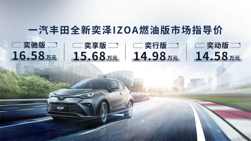 百公里油耗4.5L，新款丰田奕泽IZOA售价14.58万起