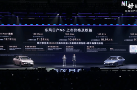 【E汽车】限时权益价9.19-12.19万元 东风日产N6正式上市