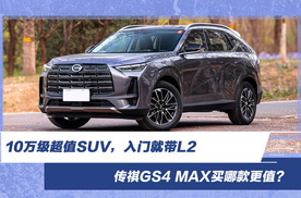 10万级超值SUV，入门就带L2，传祺GS4 MAX买哪款更值？