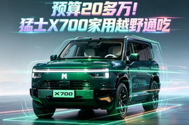 首创方盒子“六看”标尺！猛士X700预售24.98万元起