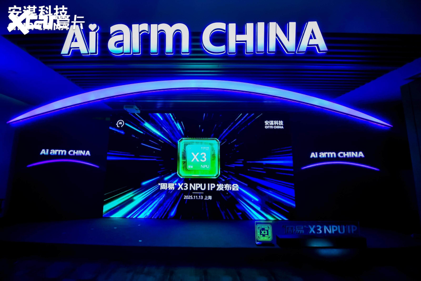 从无形IP到AI万象，安谋科技Arm China“周易”X3 NPU