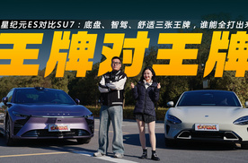 星纪元ES对比SU7：底盘、智驾、舒适三张王牌，谁能全打出来？
