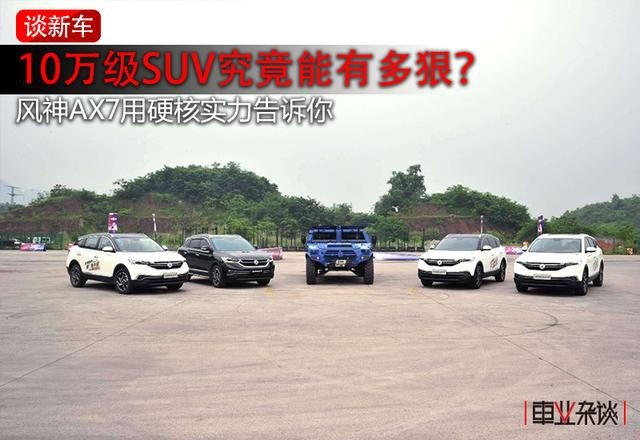 10万级SUV究竟能有多狠？风神AX7用硬核实力告诉你