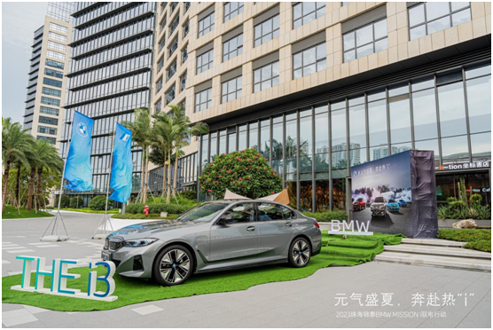 元气盛夏，奔赴热“i”—珠海锦泰BMW MISSION i驭电行动精彩