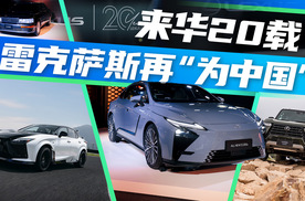 《帮看车》来华20载，雷克萨斯再“为中国”