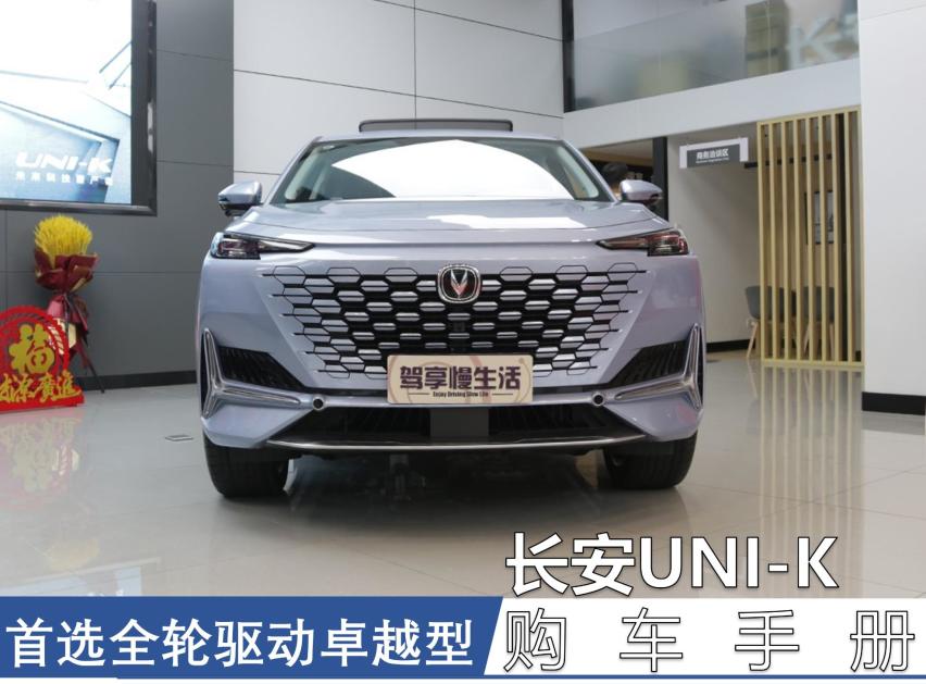 推荐购买全轮驱动卓越型 长安UNI-K购车手册