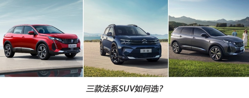 法系SUV“三剑客”，哪一款能戳中你心？