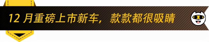 年底买车别错过，12月这几款重磅新车，款款都值得放进“购物车”