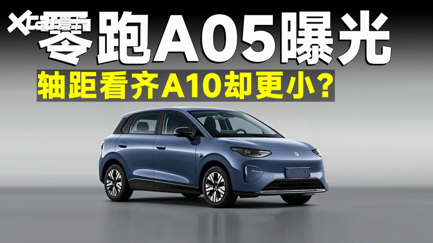 零跑A05接棒A10,还能选装激光雷达?-爱卡汽车爱咖号