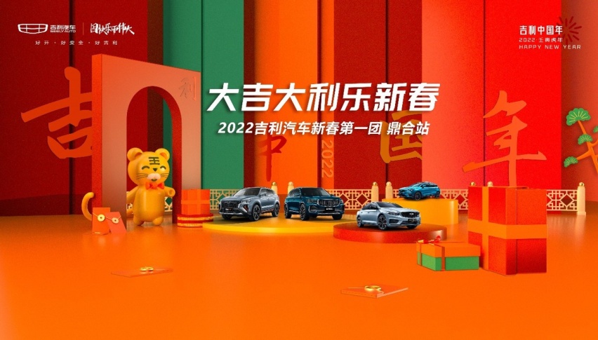 大吉大利乐新春，新春第一团 鼎合站