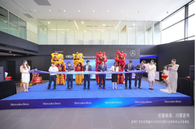 惠州首家梅赛德斯-奔驰MAR2020全数字化体验中心盛大开业