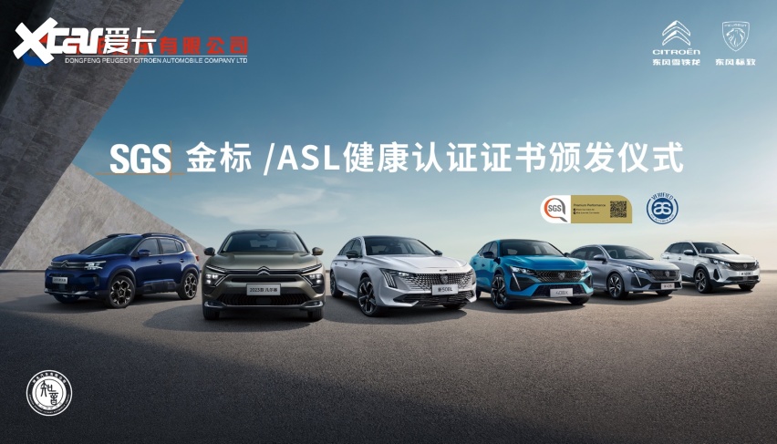 “良心车神龙造”再获权威肯定 汽车行业首个SGS金标/ASL健康认证
