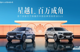 最快破百万的中国品牌燃油SUV，星越L这三年做对了什么？