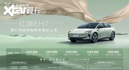 3米轴距、820km超长续航：红旗EH7 22.98万起售，能否赢得市