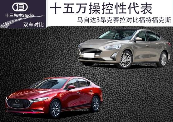 十五万操控性代表，马自达3昂克赛拉对比福特福克斯