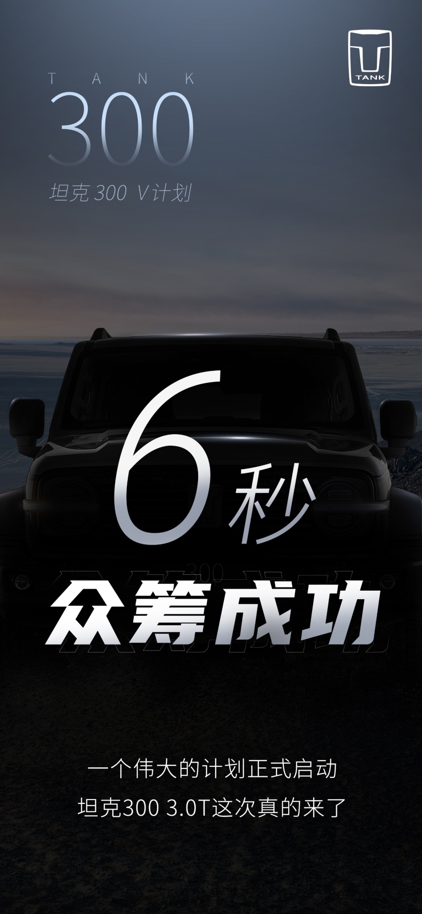 最强坦克300众筹完成 ，玩明白了瞬时热度和品牌魅力