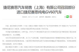 捷尼赛思在华召回部分电动车，问题竟出在装饰条上？