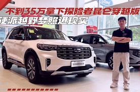不到35万拿下探险者昆仑穿越版！硬派越野梦照进现实