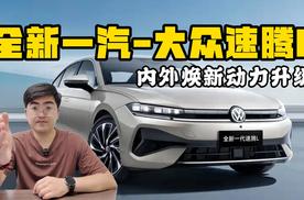 全新一汽-大众速腾L 内外焕新动力升级