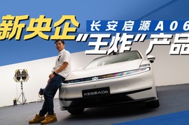 15万级家轿的“配置革命” 长安启源A06拿出新央企实力