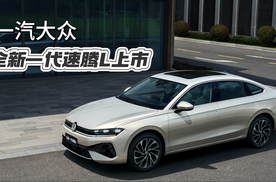 全面革新：一汽大众全新一代速腾L上市