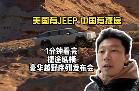 美国有JEEP 中国有捷途 1分钟看完捷途纵横豪华越野产品序列发布会