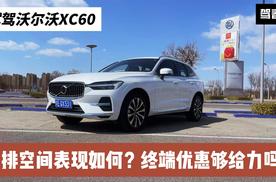 试驾沃尔沃XC60：后排空间真实表现如何？终端优惠够给力吗？