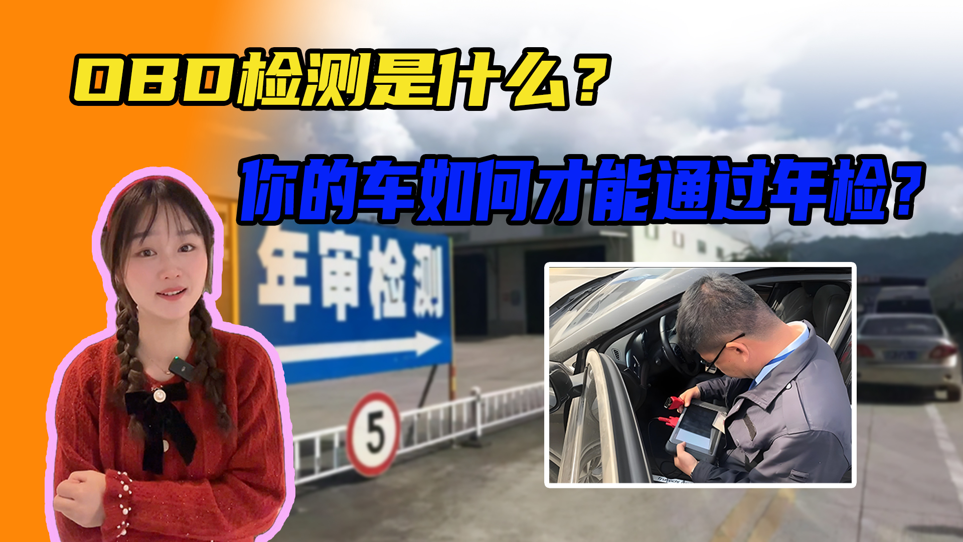 OBD检测到底是什么？审车前搞清楚了不吃亏