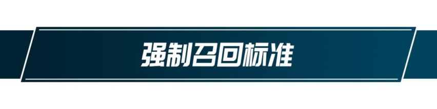 汽车强制召回的标准是什么，为什么你总等不到召回的那天