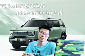 打造用车高价值天花板 北京汽车BJ30不足14万四驱混动全拿下