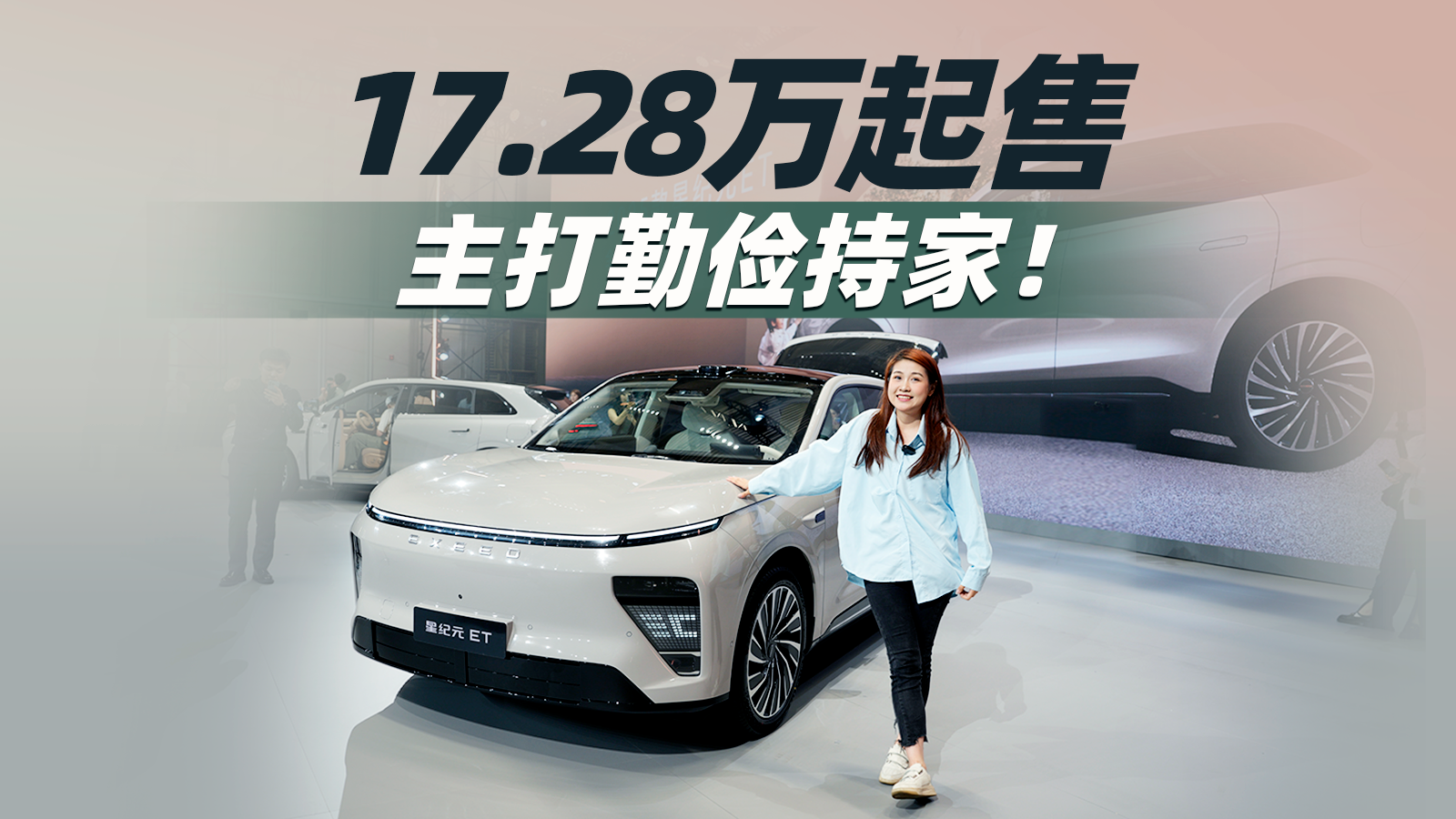 17.28万起，续航超1800km！2025款星纪元ET新增两驱增程版
