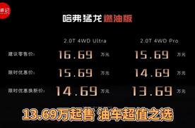 全系2.0T机械四驱 哈弗猛龙燃油版13.69万开售