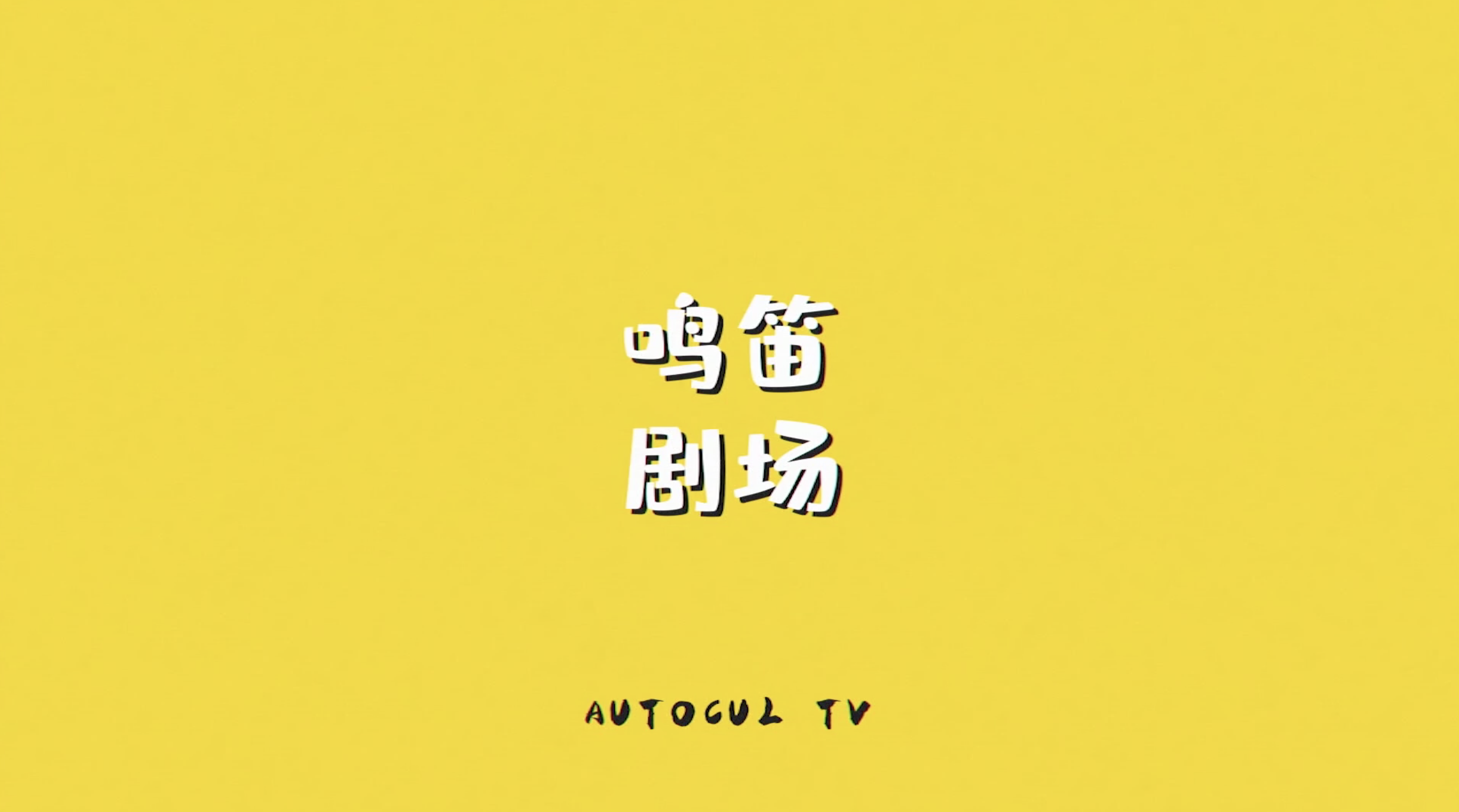 AutoculTV | ŮС㵱ȫK3