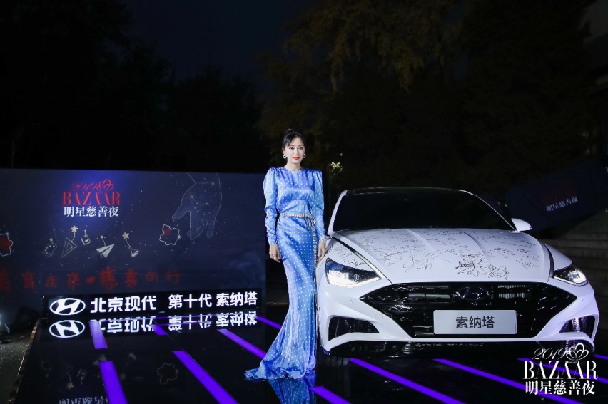 与第十代索纳塔一起见证芭莎明星慈善夜
