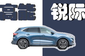 全新的视觉看发布会——福特锐际发布会