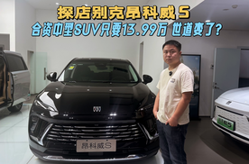 探店昂科威S|世道变了，合资中型SUV只要13.99万？
