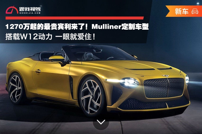 1270万起的最贵宾利来了！Mulliner定制车型 搭载W12动力