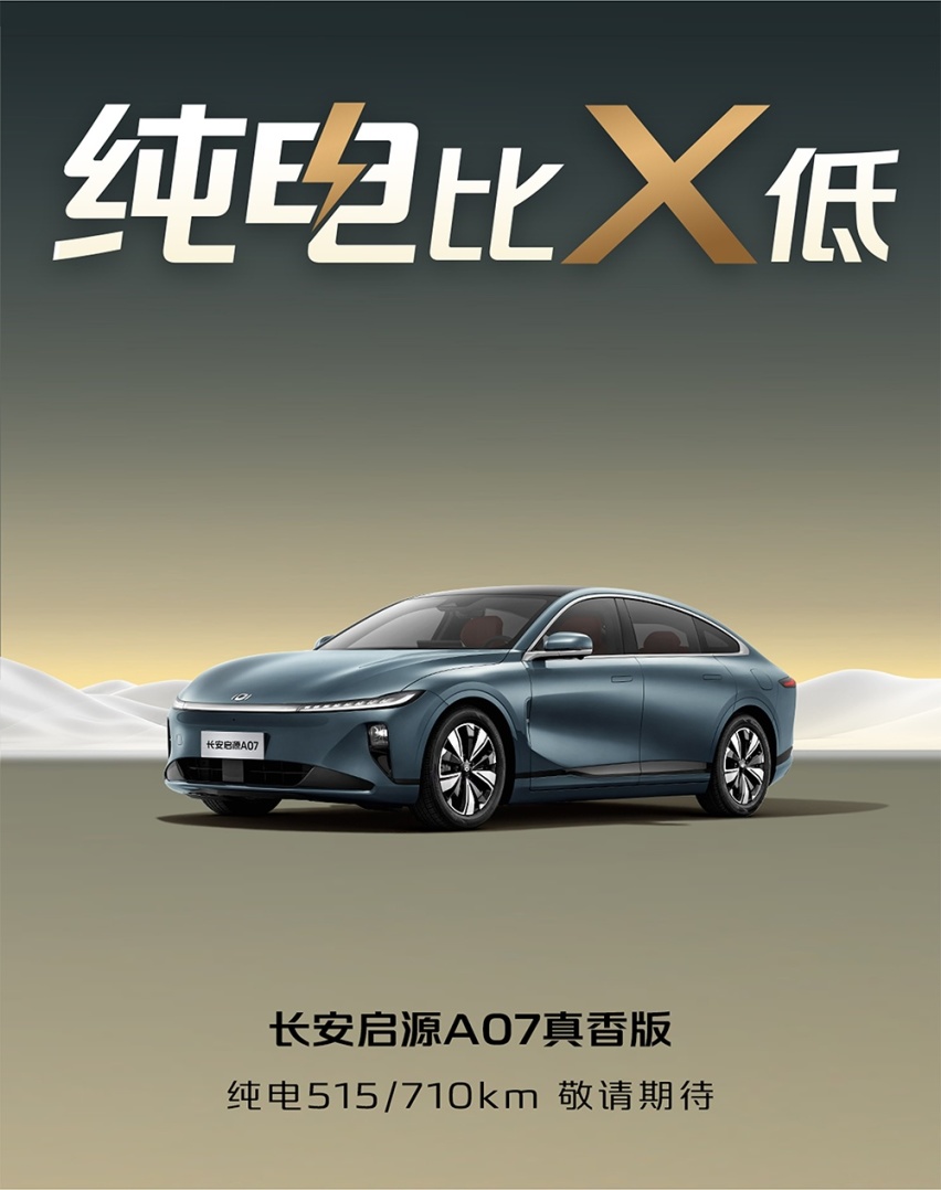 长安汽车新车动态：启源A07推出真香版，深蓝G318确定发布时间