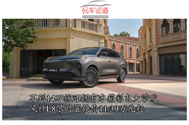 不到14万就可拥有冰箱彩电大沙发  风神L8限时置换价11.39万元起