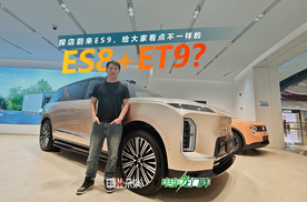 探店蔚来ES9，它是ES8+ET9结合体？没这么简单！