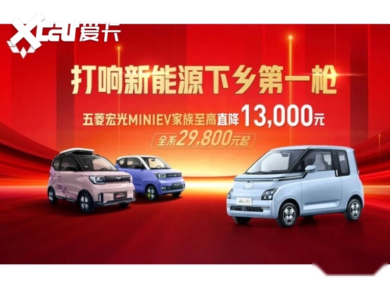 响应新能源下乡，五菱宏光MINIEV家族直降1.3万元