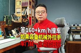 答洗地问 时速160+公里撞车 如果是机械拉手能否拉开车门？