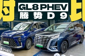 详细对比GL8 PHEV与腾势D9 DM-i，GL8输了配置却赢了体验