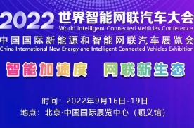2022世界智能网联汽车大会，50天后，北京见！
