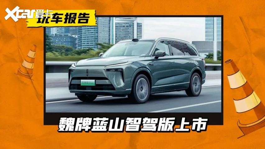 29.98万起！全新蓝山智驾版搭无图NOA，冰箱彩电人有他有
