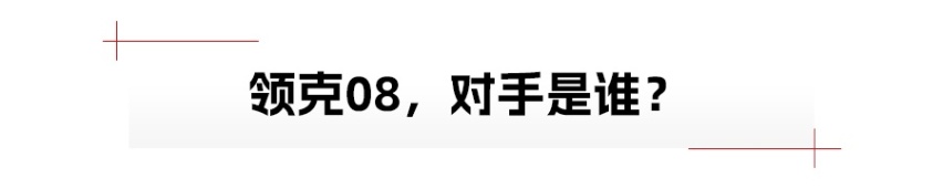 领克08的对手，到底是谁？