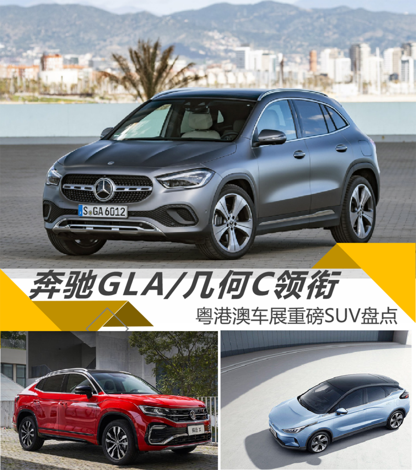 奔驰换代GLA/几何C领衔 粤港澳车展重磅SUV盘点