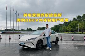 纯电家轿的价值新解 海豹 06EV为年轻用户而来