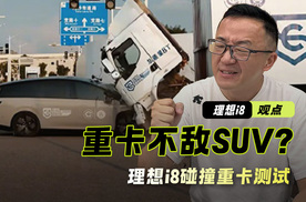 重卡不敌SUV？理想i8碰撞重卡测试，是作秀还是迷之自信