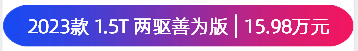 售价14.58万元起，红旗HS3上市的4款车，选哪个配置更合适？